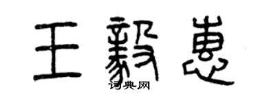 曾慶福王毅惠篆書個性簽名怎么寫