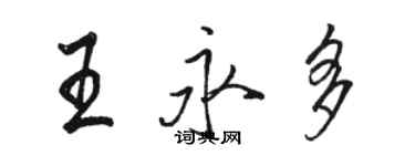 駱恆光王永多行書個性簽名怎么寫