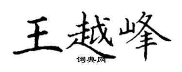 丁謙王越峰楷書個性簽名怎么寫