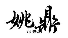 胡問遂姚鼎行書個性簽名怎么寫