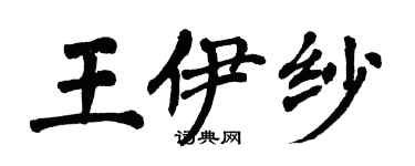 翁闓運王伊紗楷書個性簽名怎么寫