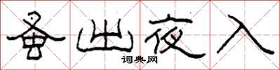 柯春海蚤出夜入隸書怎么寫