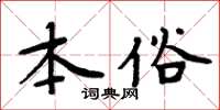 周炳元本俗楷書怎么寫