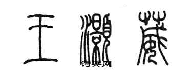 陳墨王灝葳篆書個性簽名怎么寫