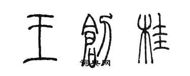 陳墨王創桂篆書個性簽名怎么寫