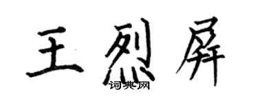 何伯昌王烈屏楷書個性簽名怎么寫
