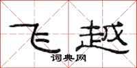 范連陞飛越隸書怎么寫