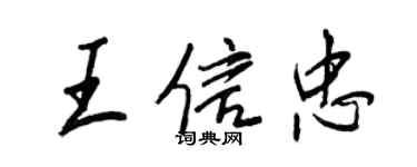 王正良王信忠行書個性簽名怎么寫