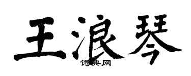 翁闓運王浪琴楷書個性簽名怎么寫