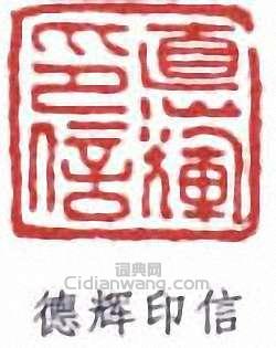 “德輝印信”篆刻印章