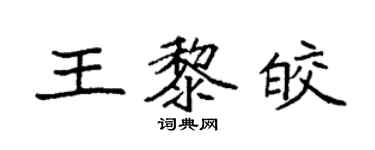 袁強王黎皎楷書個性簽名怎么寫