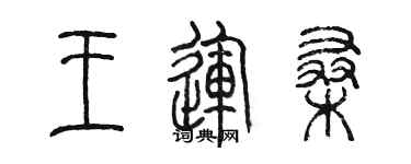 陳墨王運桑篆書個性簽名怎么寫