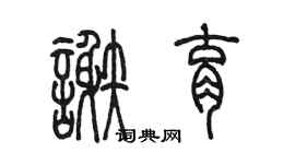 陳墨謝育篆書個性簽名怎么寫