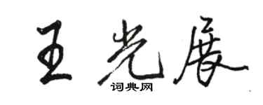 駱恆光王光展行書個性簽名怎么寫