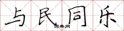 侯登峰與民同樂楷書怎么寫