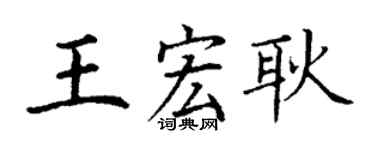 丁謙王宏耿楷書個性簽名怎么寫