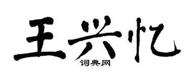 翁闓運王興憶楷書個性簽名怎么寫