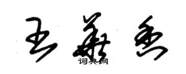 朱錫榮王華香草書個性簽名怎么寫