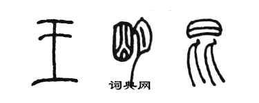 陳墨王明昆篆書個性簽名怎么寫