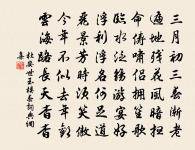 次韻徐惇濟久不食肉原文_次韻徐惇濟久不食肉的賞析_古詩文