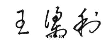 駱恆光王梁利草書個性簽名怎么寫