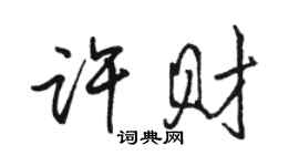 駱恆光許財行書個性簽名怎么寫