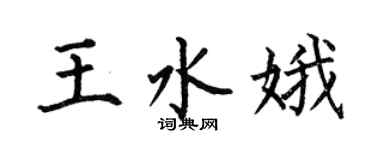 何伯昌王水娥楷書個性簽名怎么寫
