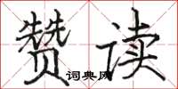 駱恆光贊讀楷書怎么寫
