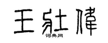 曾慶福王壯偉篆書個性簽名怎么寫