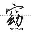 田英章寫的硬筆行書窈