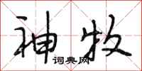 段相林神牧行書怎么寫
