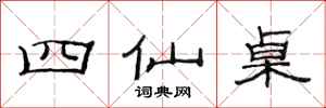 范連陞四仙桌隸書怎么寫