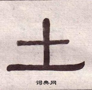 黃葆戉千字文中土的寫法