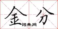 田英章金分楷書怎么寫