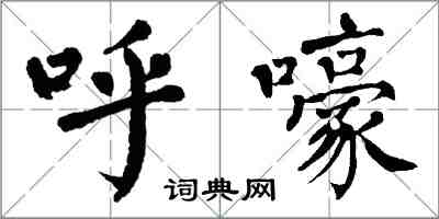 翁闓運呼嚎楷書怎么寫