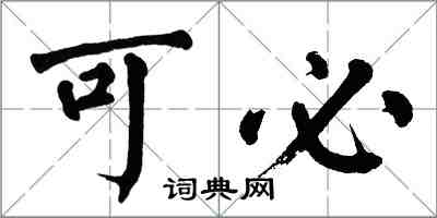 翁闓運可必楷書怎么寫