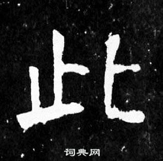 顏真卿麻姑仙壇記中此的寫法