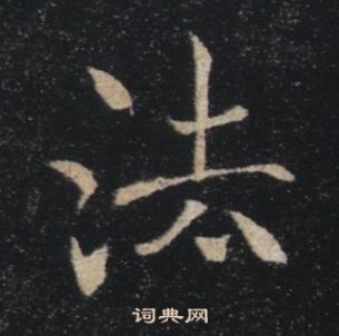 褚遂良雁塔聖教序中法的寫法