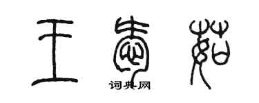 陳墨王愛茹篆書個性簽名怎么寫