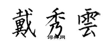 何伯昌戴秀雲楷書個性簽名怎么寫
