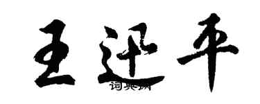 胡問遂王迅平行書個性簽名怎么寫