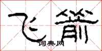 柯春海飛箭隸書怎么寫