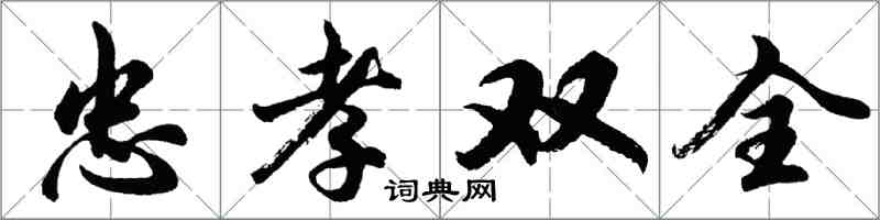 胡問遂忠孝雙全行書怎么寫