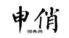 翁闓運申俏楷書個性簽名怎么寫