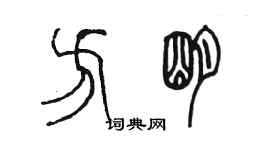 陳墨方明篆書個性簽名怎么寫