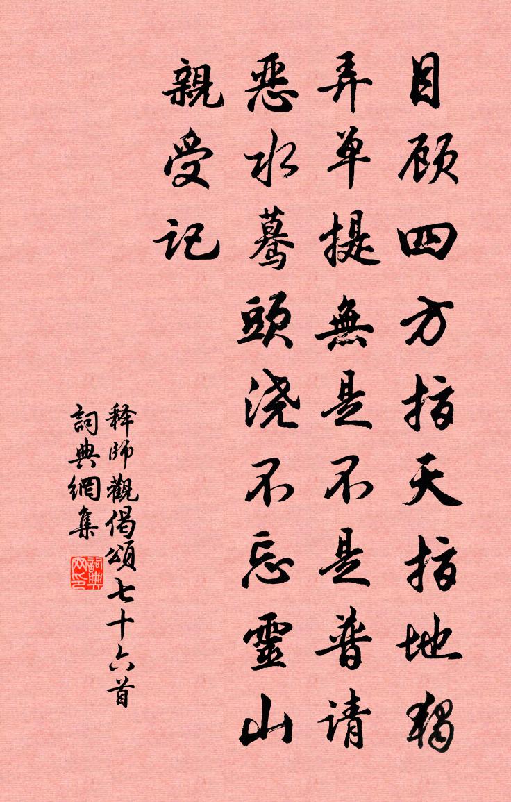 釋師觀偈頌七十六首書法作品欣賞