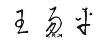 駱恆光王易平草書個性簽名怎么寫