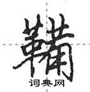 田英章寫的硬筆行書鞴