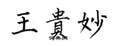 何伯昌王貴妙楷書個性簽名怎么寫