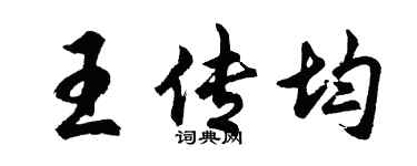 胡問遂王傳均行書個性簽名怎么寫